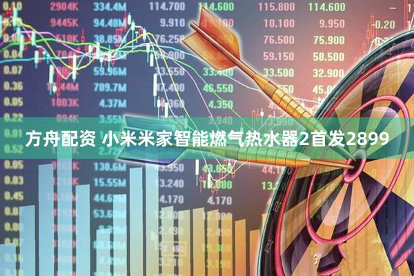 方舟配资 小米米家智能燃气热水器2首发2899